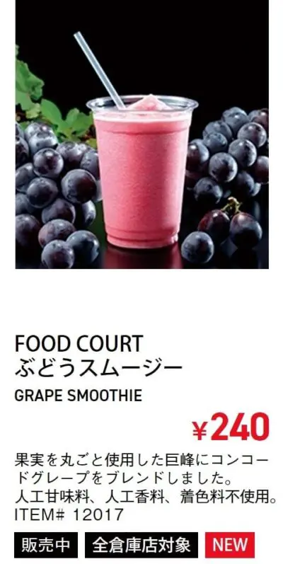 コストコぶどうスムージー