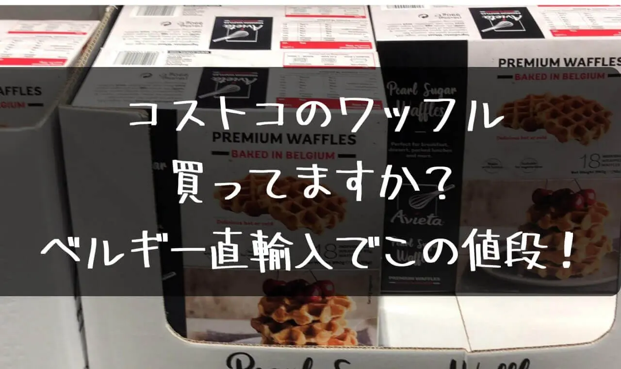 コストコ ワッフル カロリー
