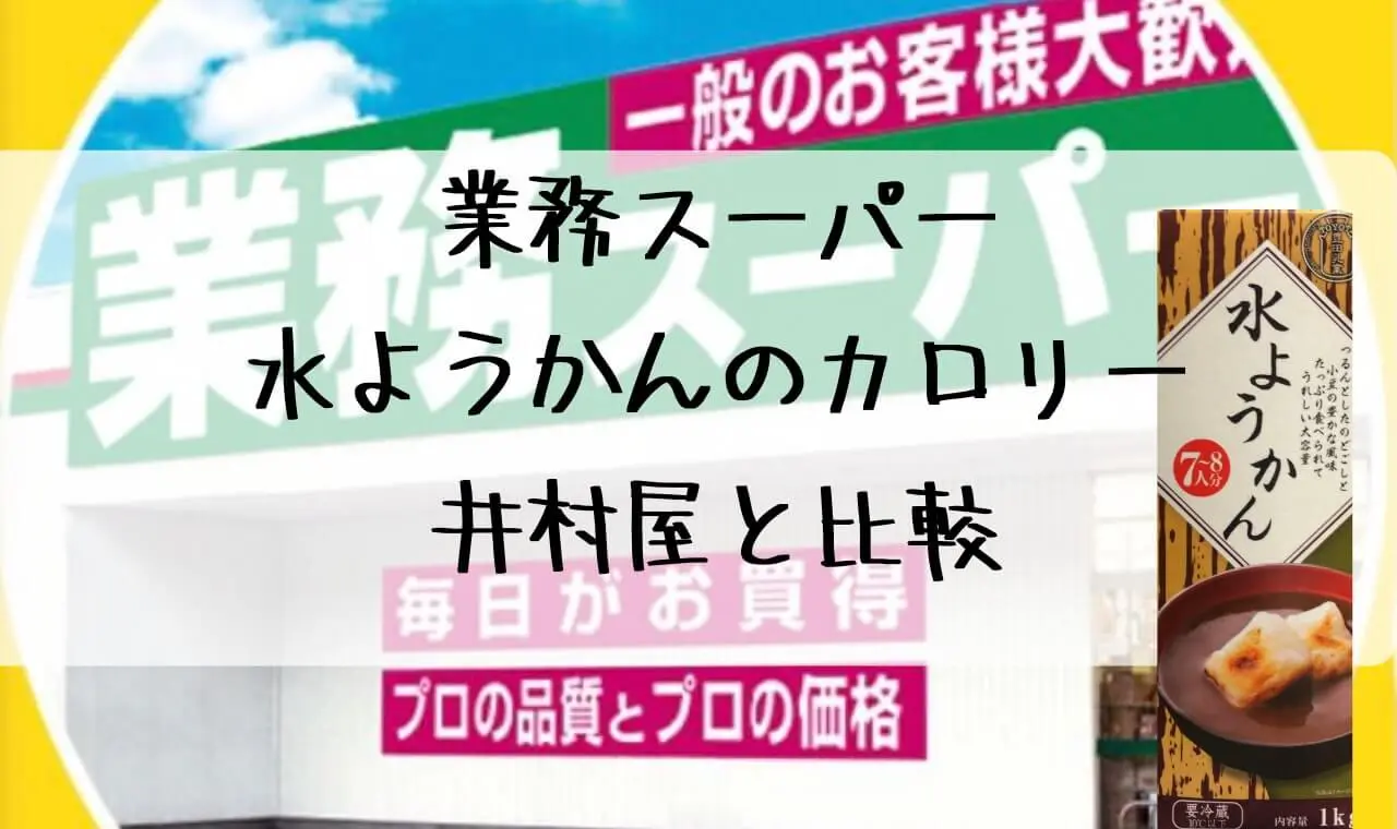 業務スーパー 水ようかん カロリー