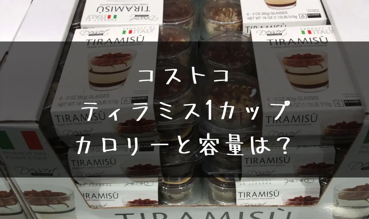 コストコ ティラミスカップ カロリー