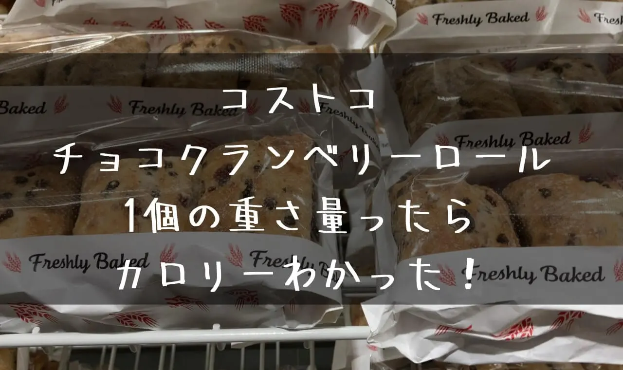 コストコ クランベリーロール カロリー