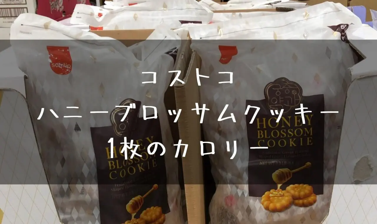 コストコ ハニーブロッサム カロリー