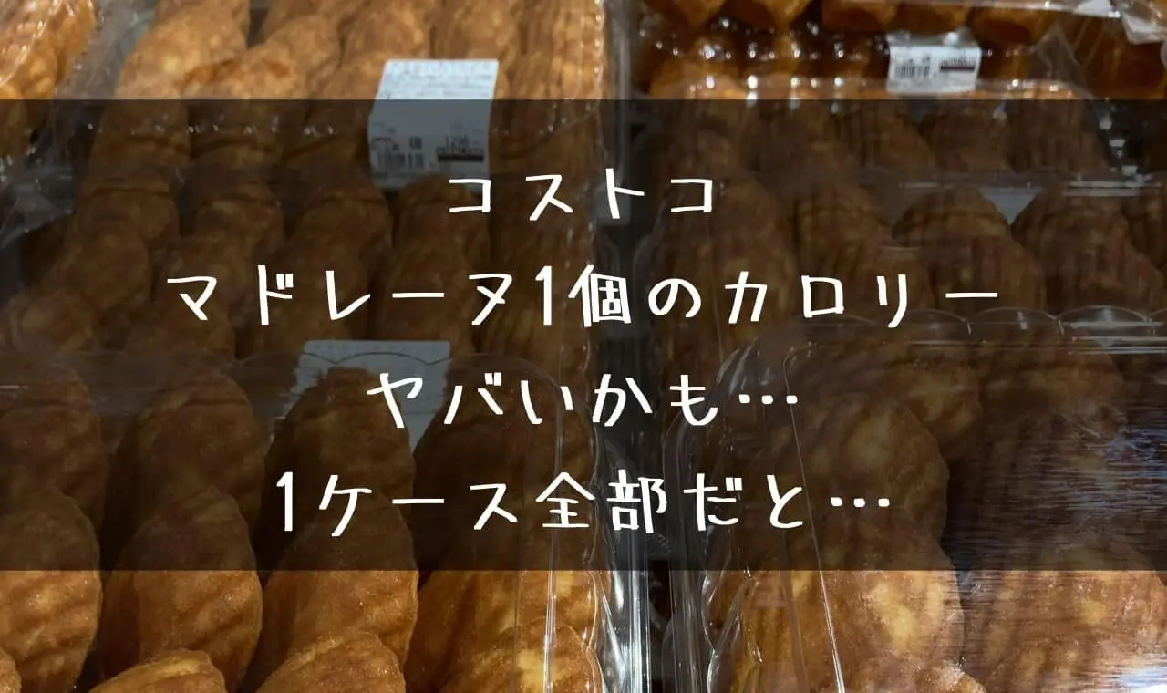 コストコ マドレーヌ カロリー
