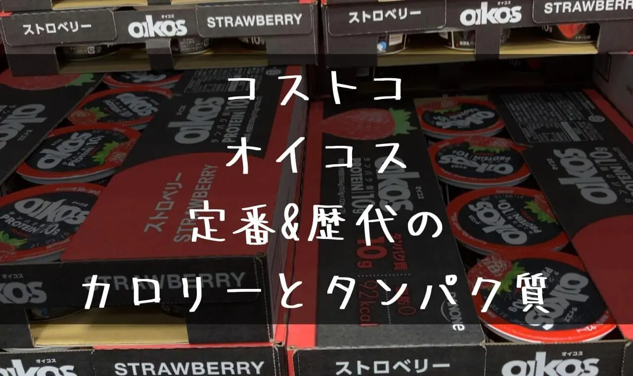 コストコ オイコス 歴代 カロリー