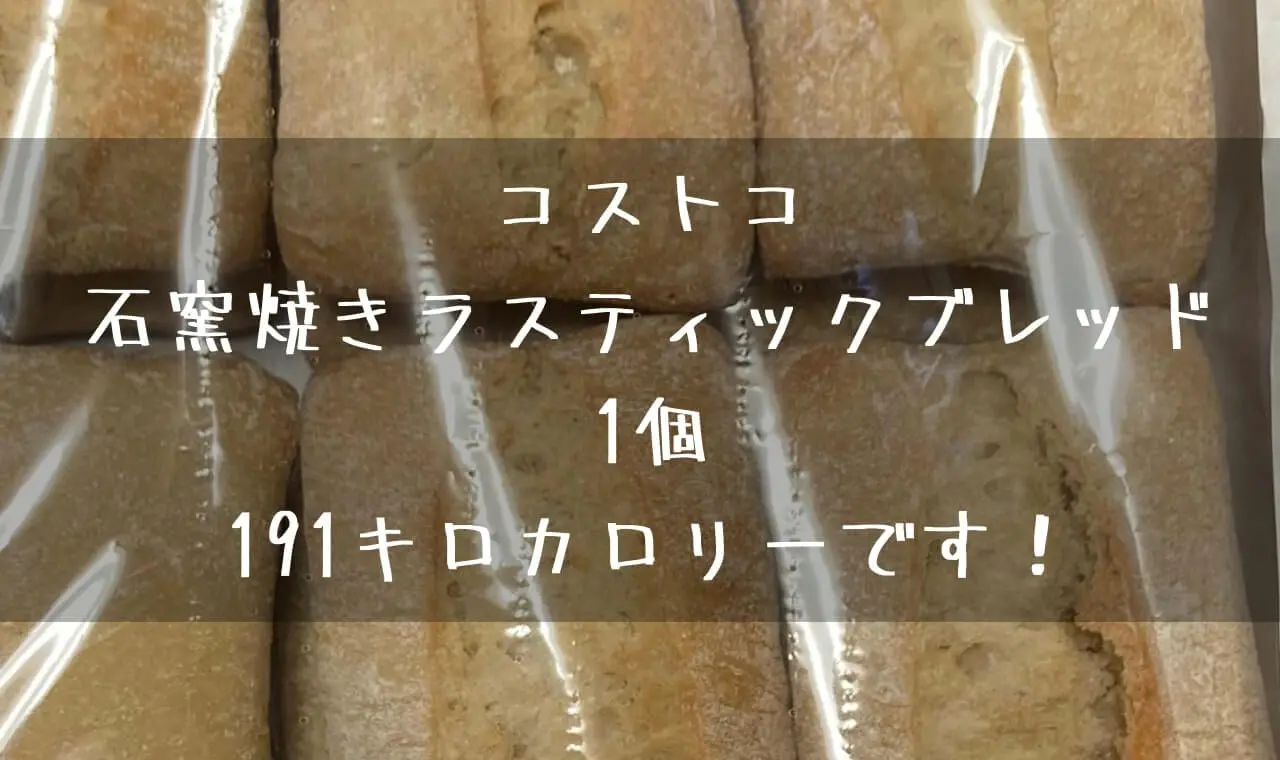 コストコ ラスティックブレッド カロリー