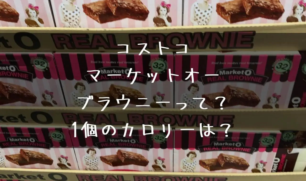 コストコ マーケットオー ブラウニー カロリー