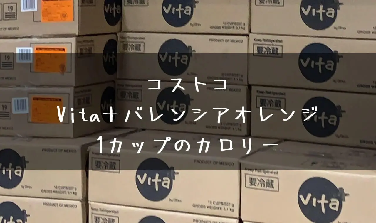 コストコ VITA カロリー