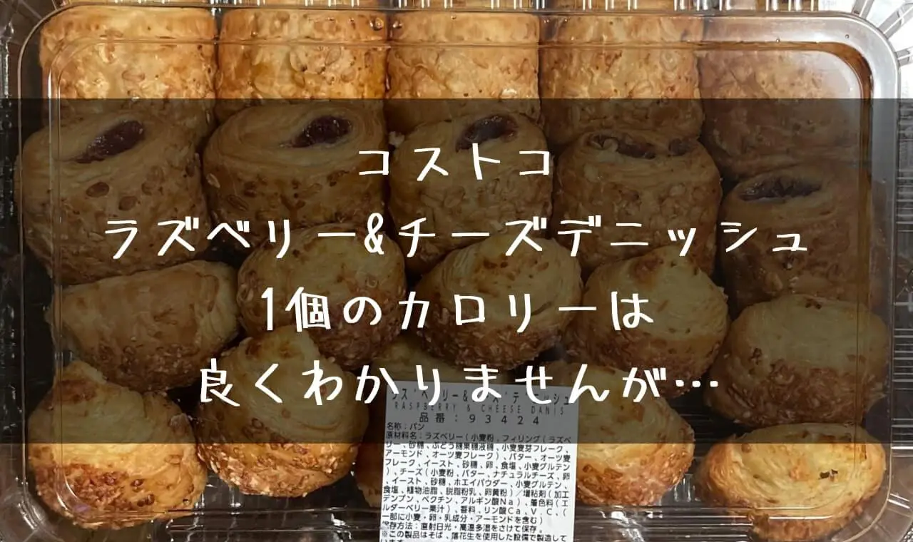 コストコ ラズベリーチーズ カロリー