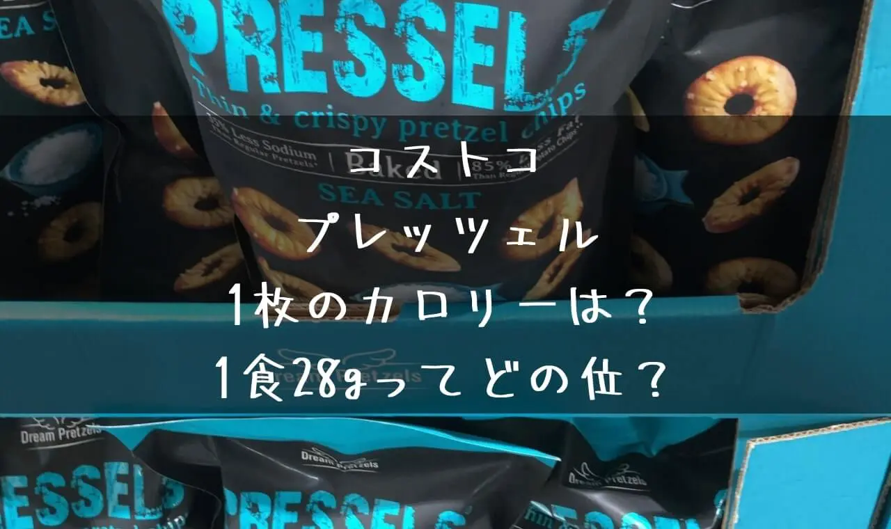 コストコプレッツェル1枚のカロリー