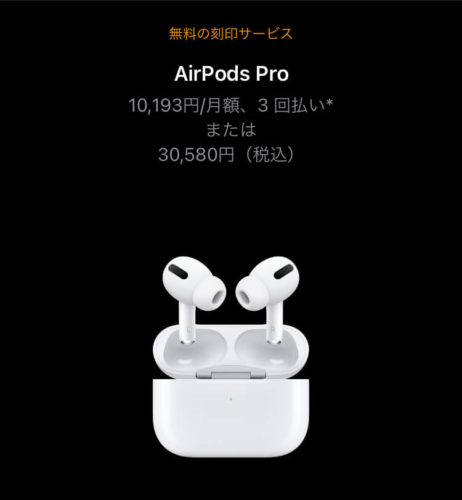 AirPods Pro どこで買うか。値段と獲得ポイントで比較してみた。
