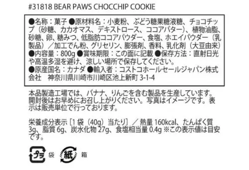 ベアポウズクッキーカロリー