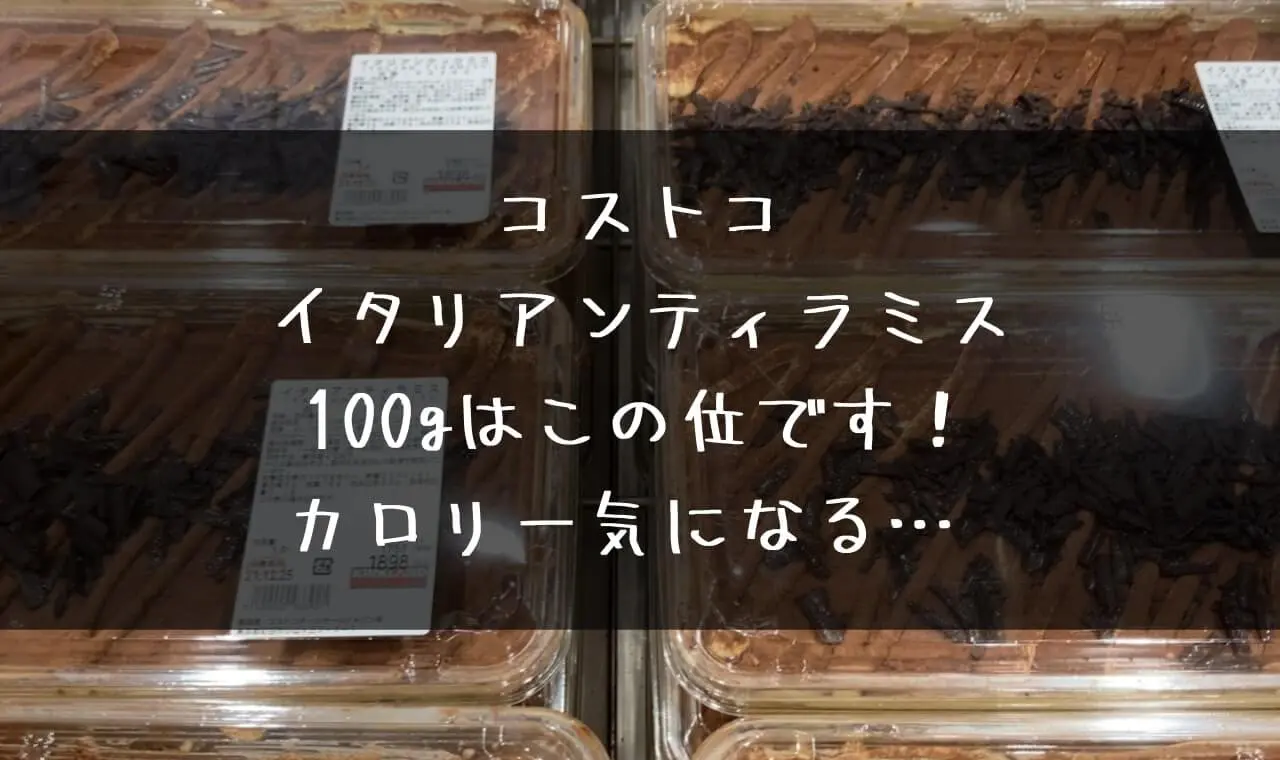 コストコ イタリアンティラミス カロリー