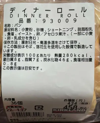 コストコディナーロールカロリー