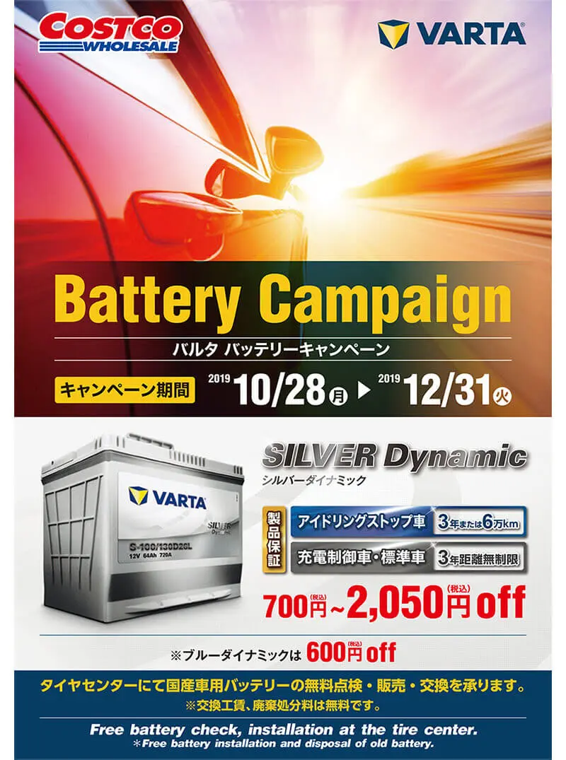 コストコバッテリーキャンペーン2019