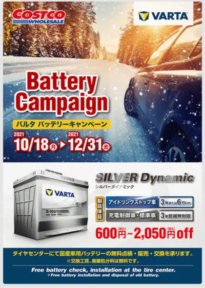 コストコバッテリーキャンペーン2021