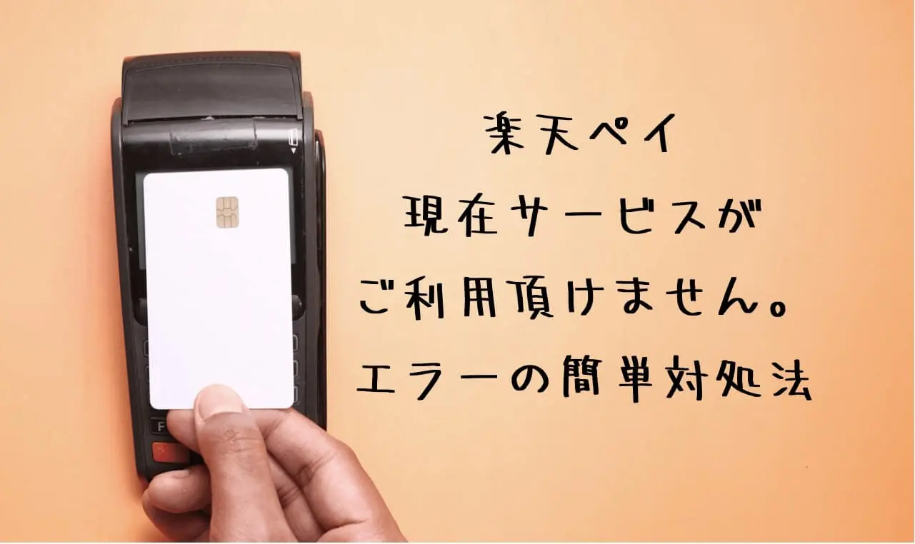 楽天ペイ 使えない