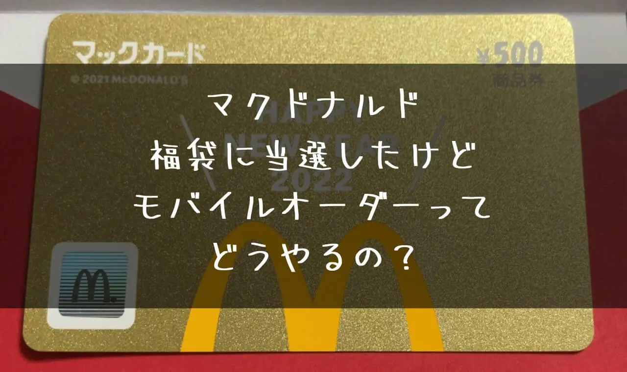 マック福袋当選