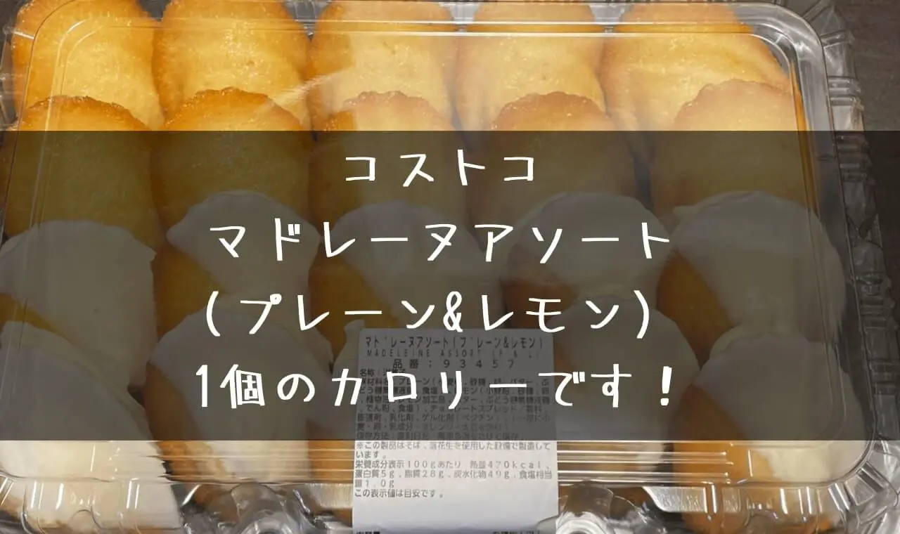 コストコマドレーヌアソート