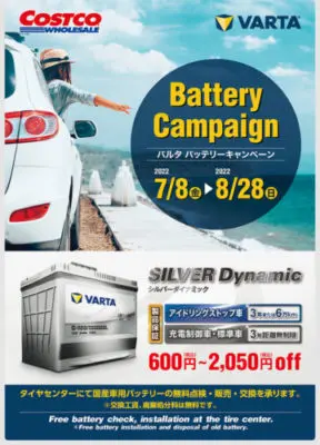 コストコバッテリーキャンペーン2022
