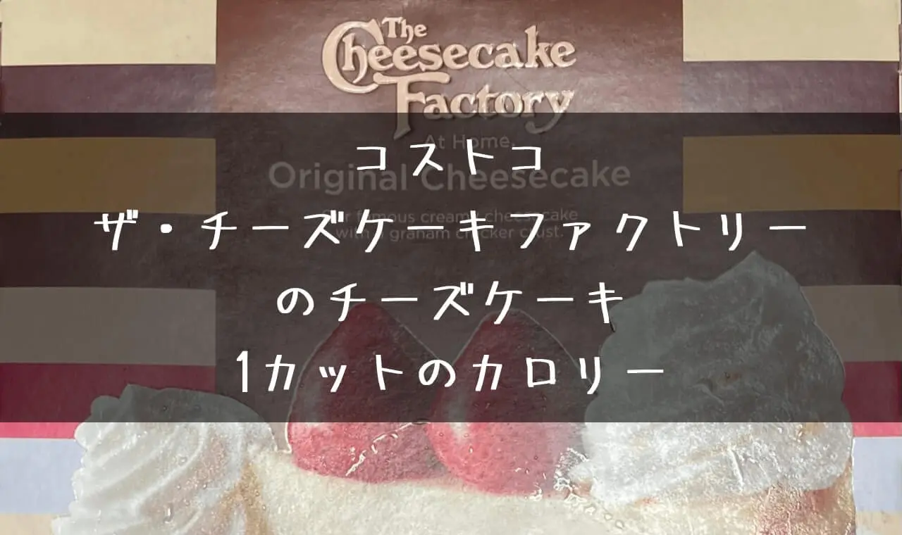 コストコ チーズケーキ カロリー