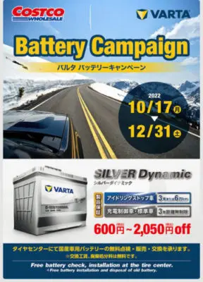 コストコバッテリーキャンペーン2022
