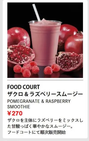 ザクロラズベリースムージー