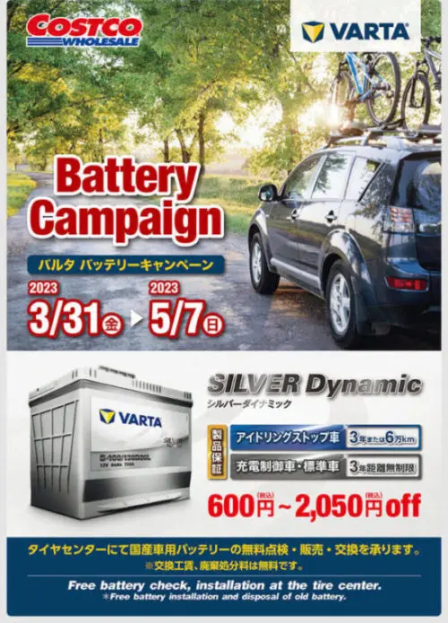 コストコバッテリーキャンペーン2023