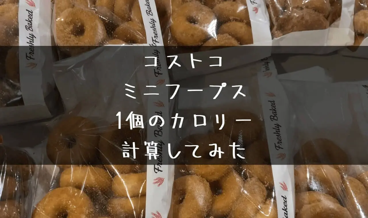 コストコ ミニフープス