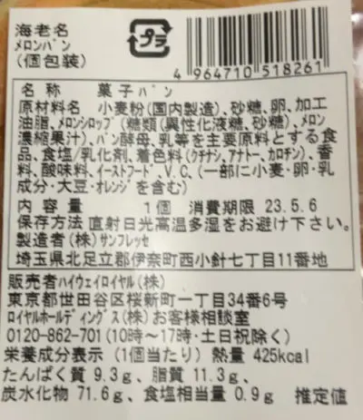 海老名メロンパンカロリー