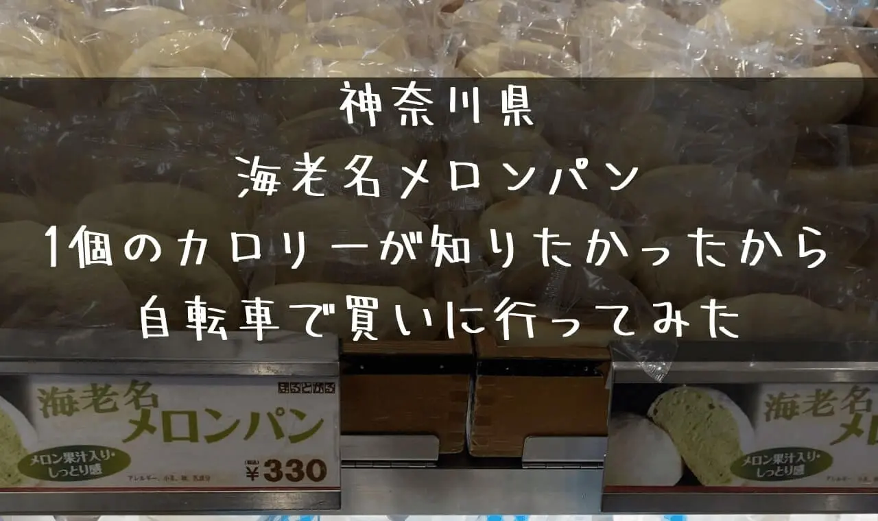 海老名メロンパンのカロリー