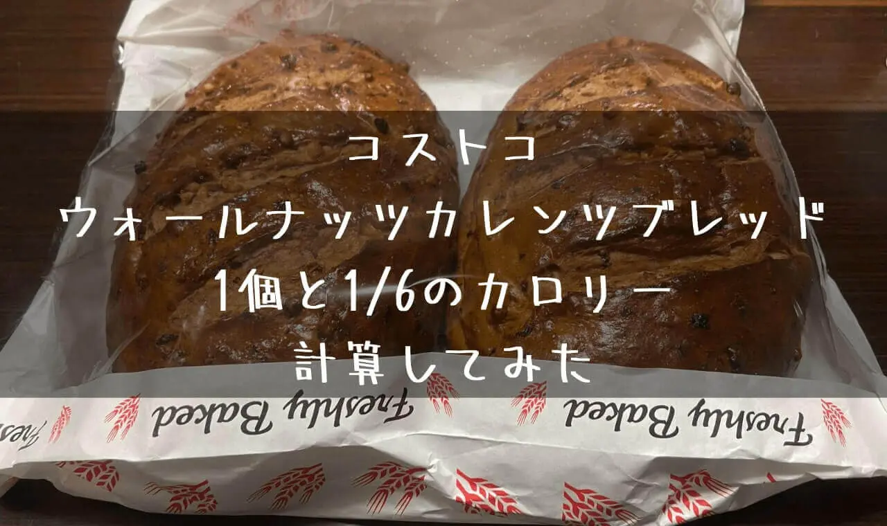 コストコ ウォールナッツカレンツブレッドのカロリー