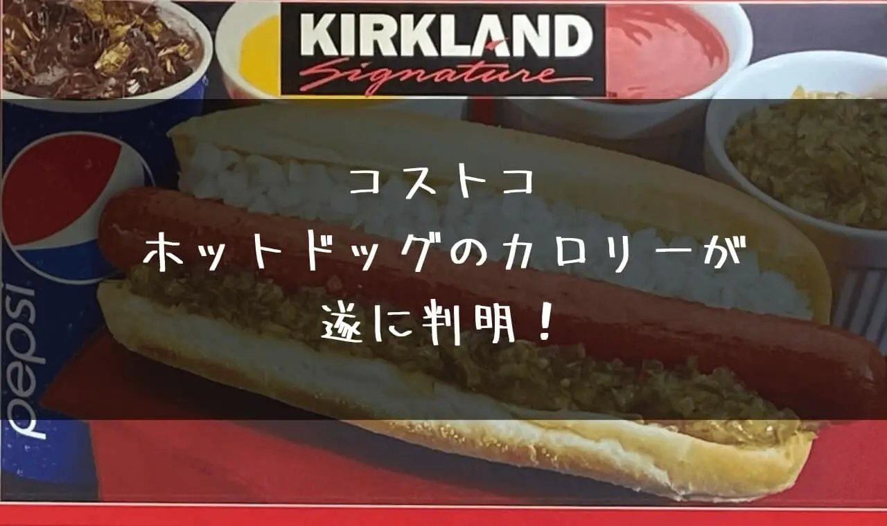 コストコホットドッグのカロリー