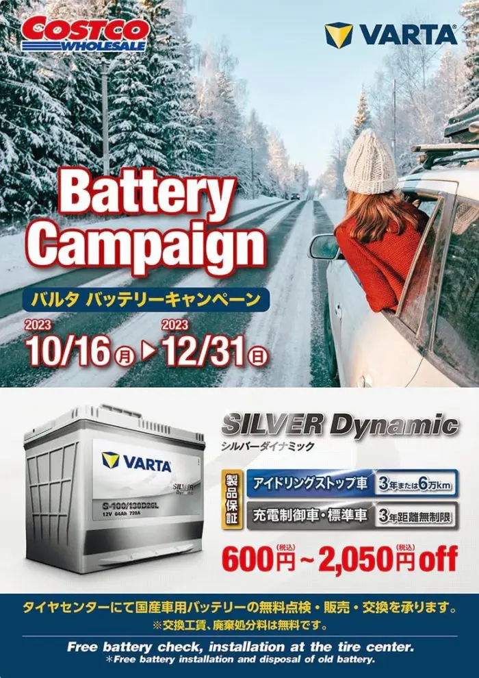 コストコバッテリーキャンペーン2023