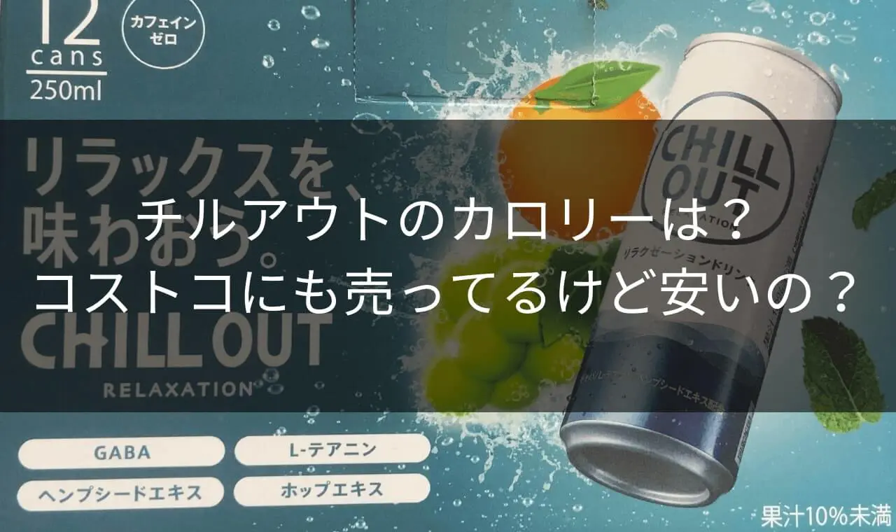 チルアウトのカロリー スリープショットのカロリー