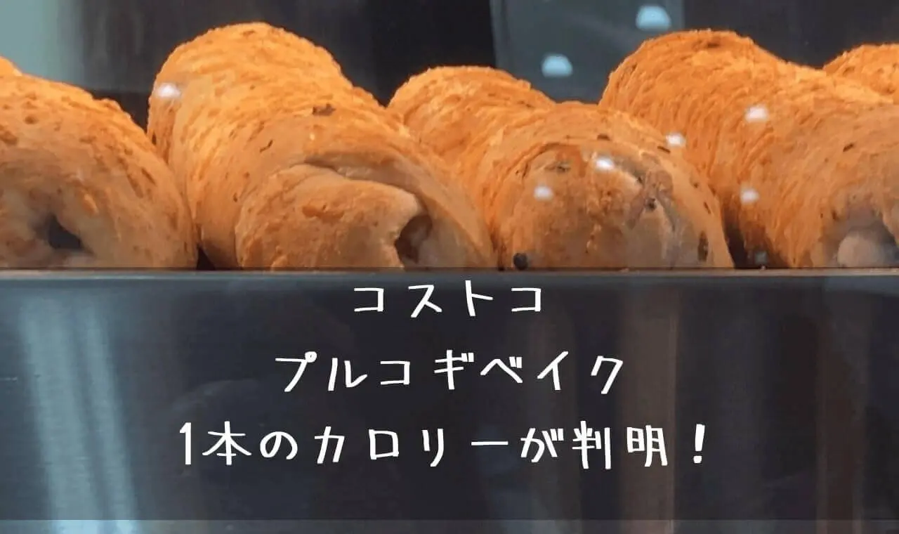 コストコ プルコギベイクのカロリー