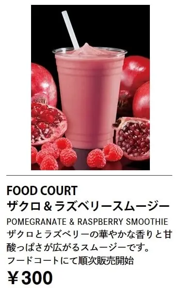 コストコザクロ&ラズベリースムージー