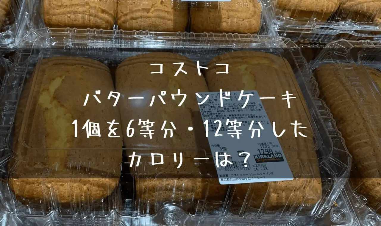 コストコ バターパウンドケーキのカロリー計算