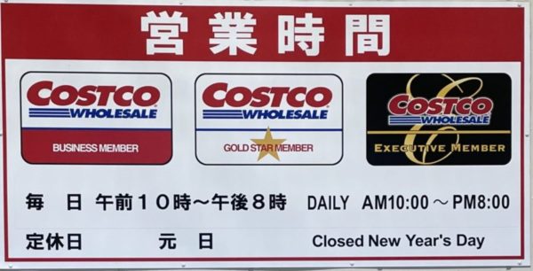 コストコ営業時間