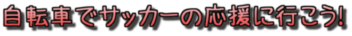【コストコブログ】自転車でサッカーの応援に行こう!