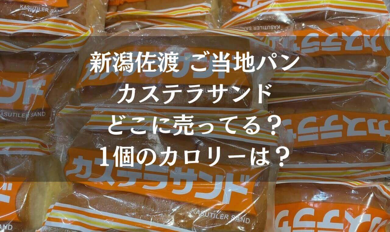 佐渡のご当地パン カステラサンド