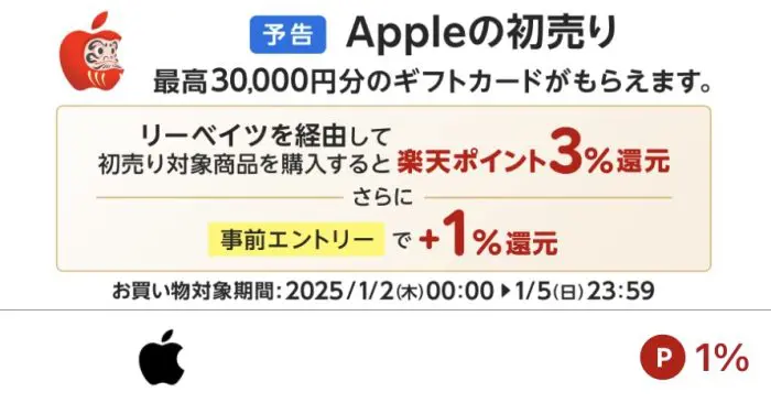 Apple初売り