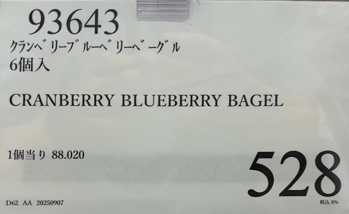 コストコベーグルクランベリーブルーベリー