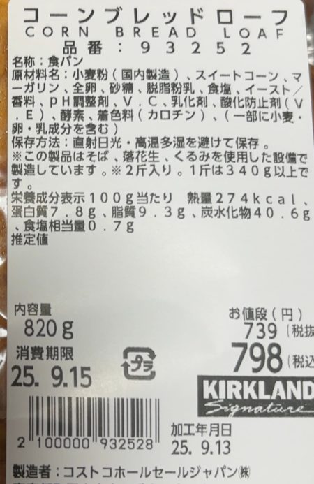 コストココーンブレッドローフ