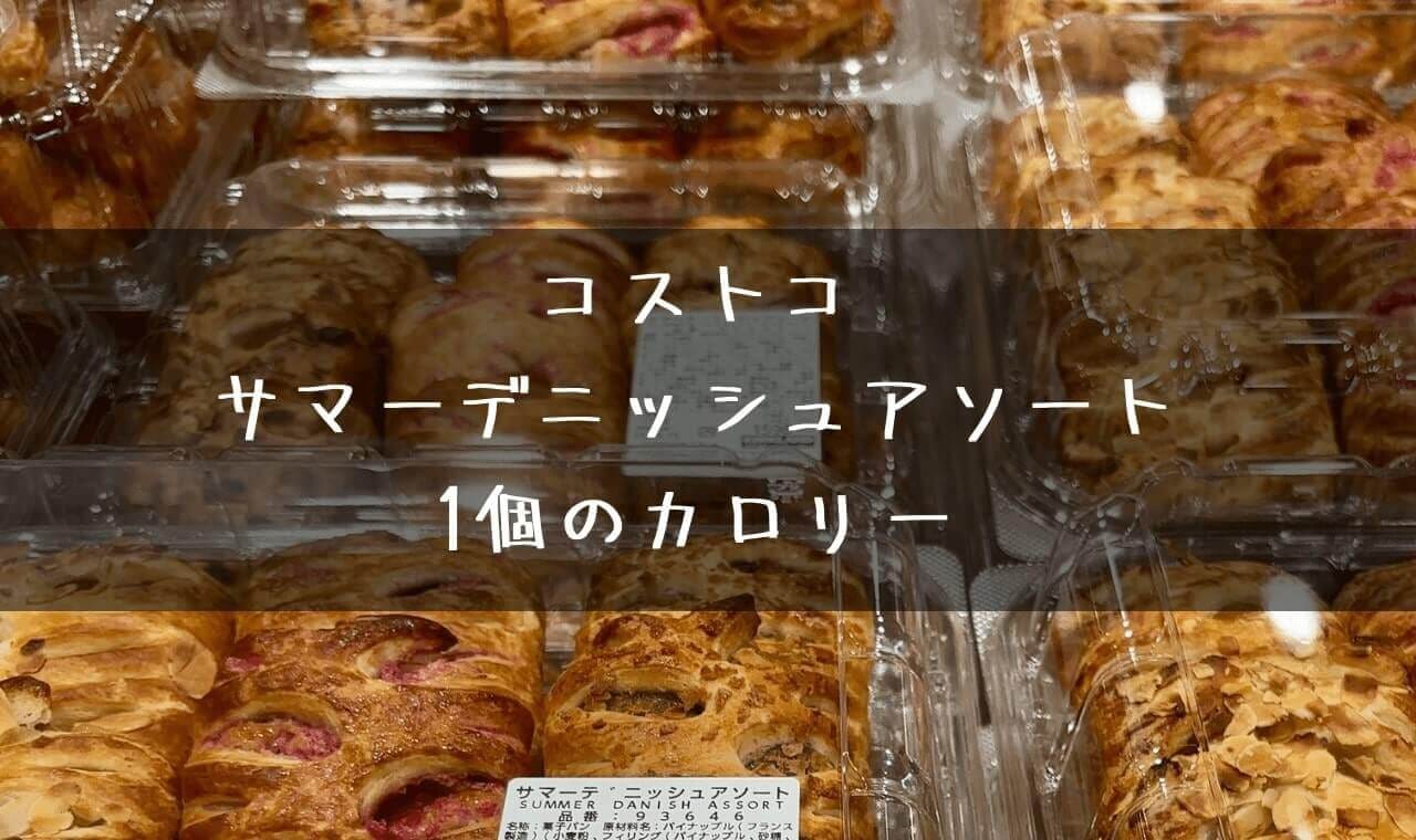 サマーデニッシュアソート