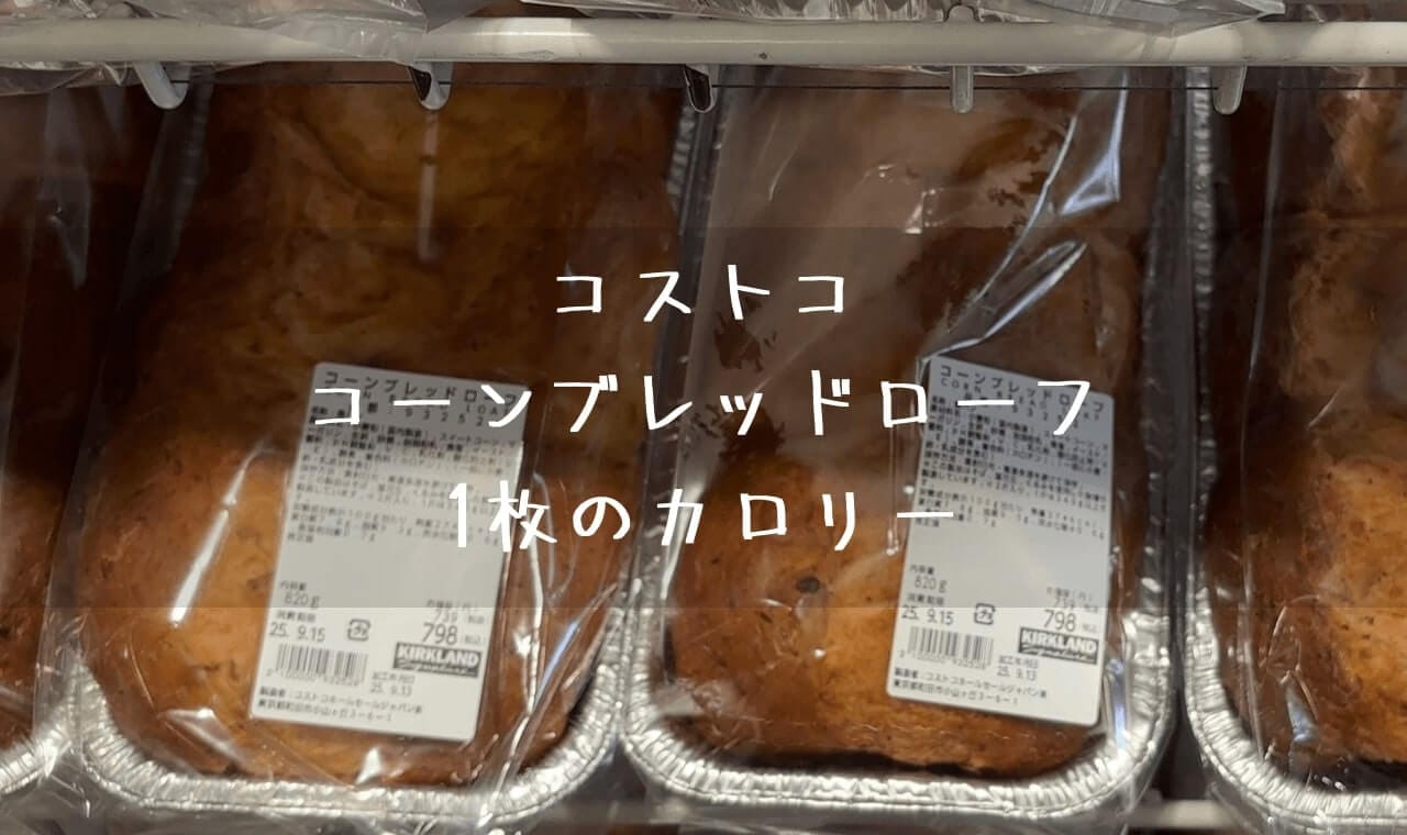 コストコ コーンブレッドローフ